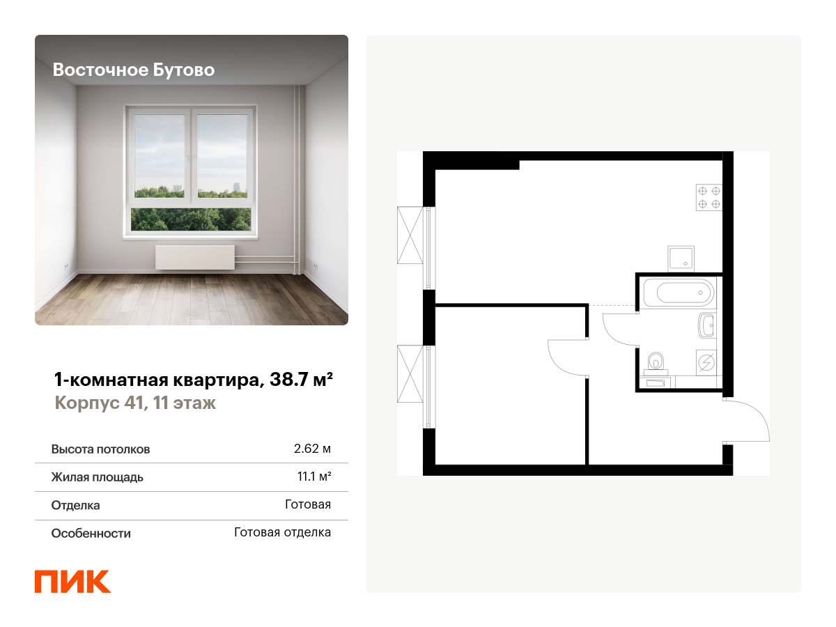 1 комн. квартира, 38.7 м², 11 этаж  (из 16)