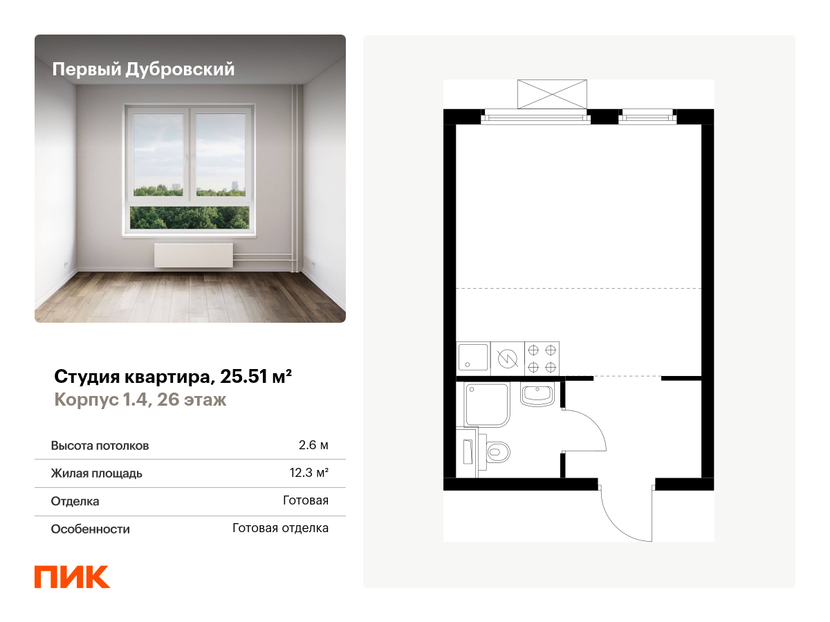 студия, 25.5 м², 26 этаж  (из 38)