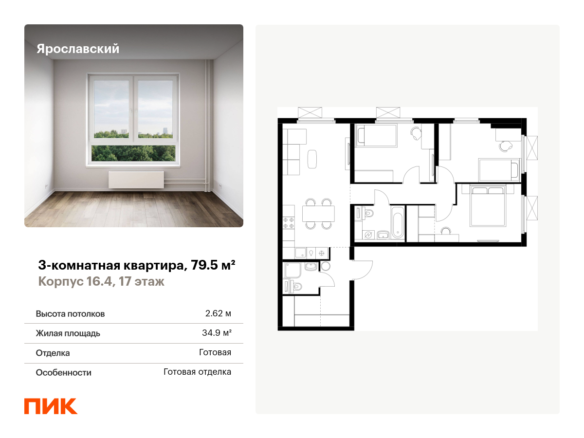 3 комн. квартира, 79.5 м², 17 этаж  (из 25)