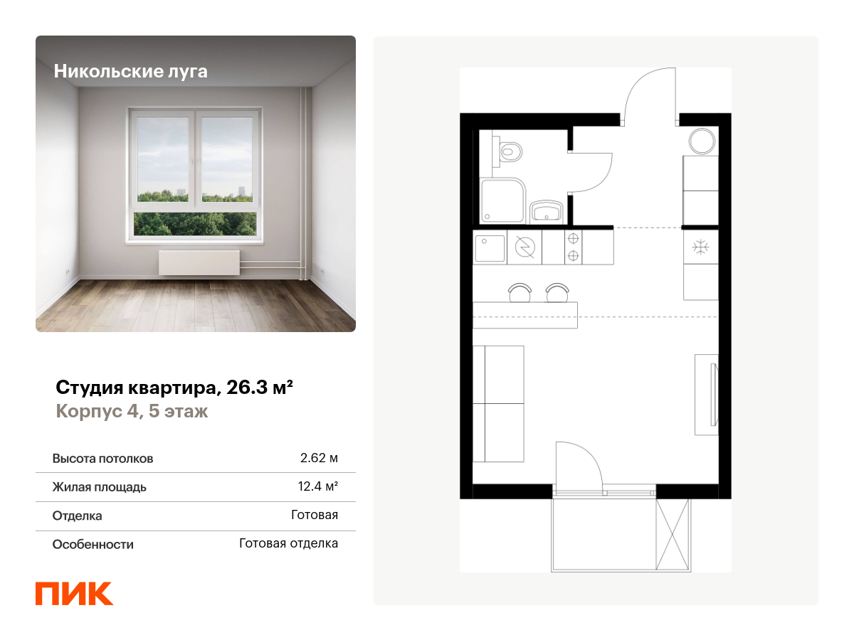 студия, 26.3 м², 5 этаж  (из 11)