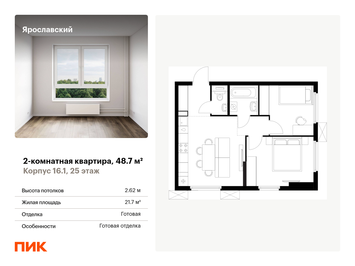 2 комн. квартира, 48.7 м², 25 этаж  (из 25)