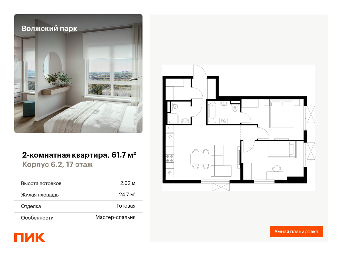 2 комн. квартира, 61.7 м², 17 этаж  (из 24)