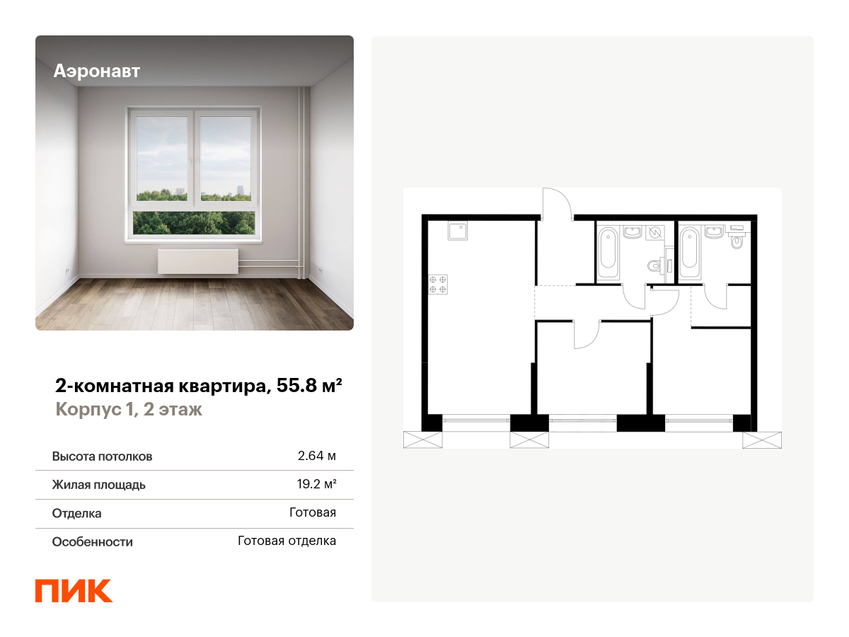 2 комн. квартира, 55.8 м², 2 этаж  (из 14)