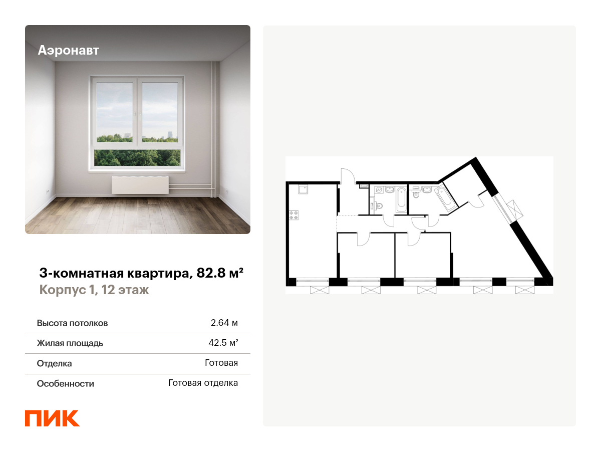 3 комн. квартира, 82.8 м², 12 этаж  (из 14)