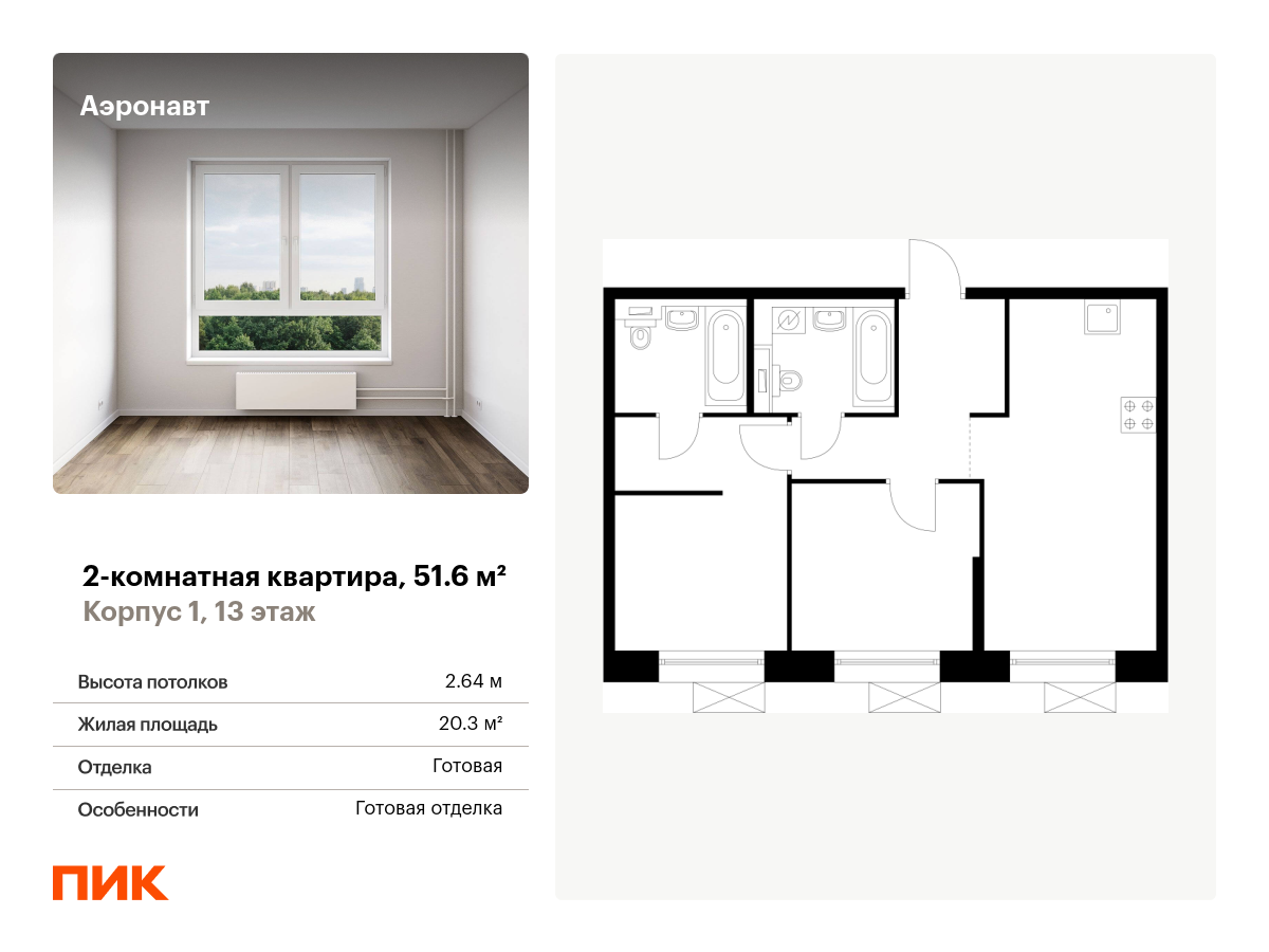 2 комн. квартира, 51.6 м², 13 этаж  (из 13)