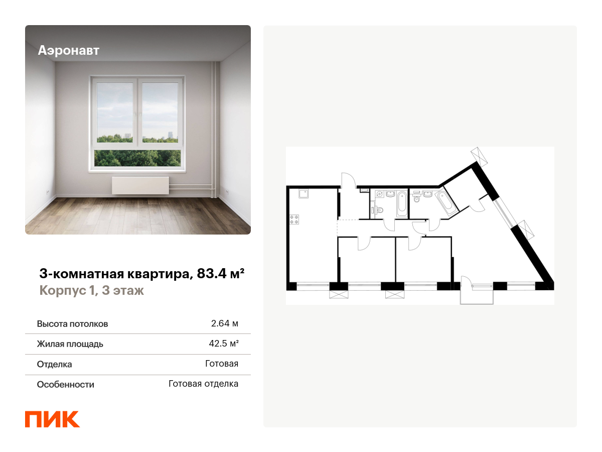 3 комн. квартира, 83.4 м², 3 этаж  (из 14)