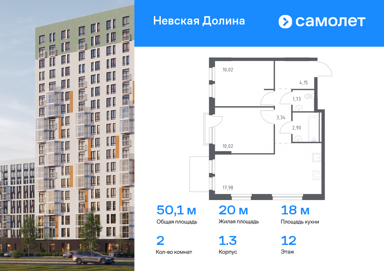 2 комн. квартира, 50.1 м², 12 этаж  (из 12)