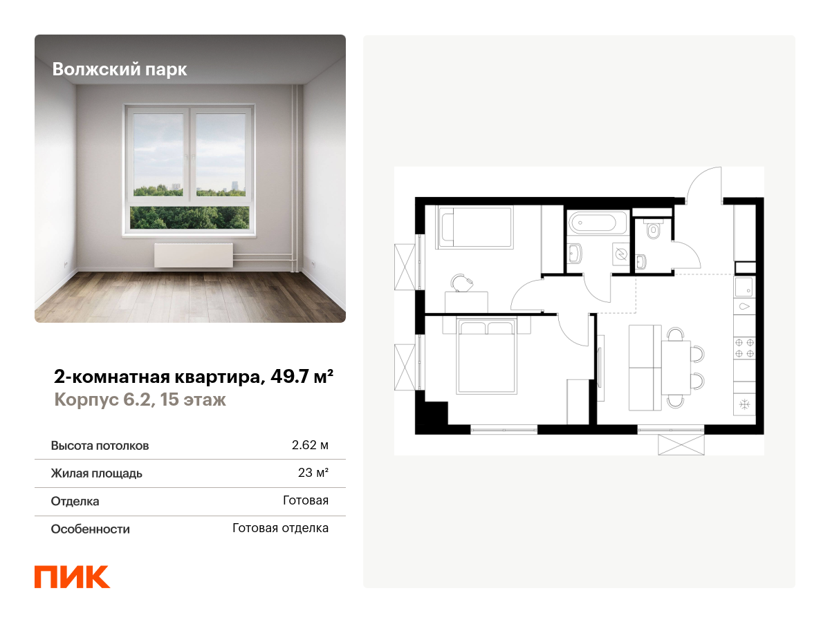 2 комн. квартира, 49.7 м², 15 этаж  (из 15)