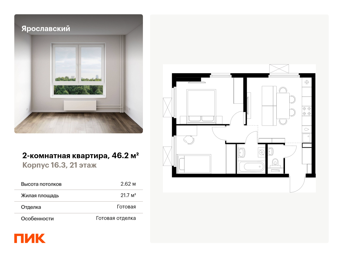 2 комн. квартира, 46.2 м², 21 этаж  (из 25)