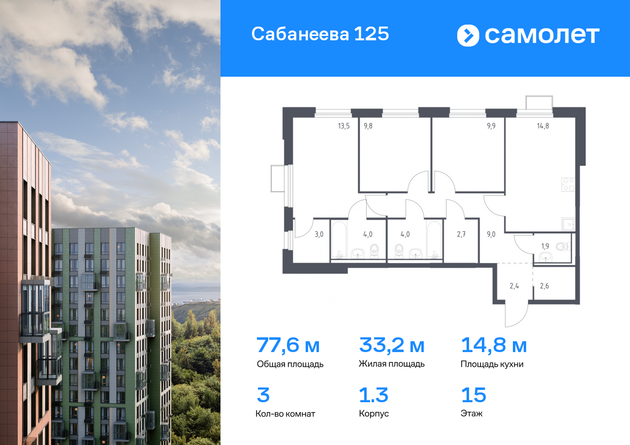 3 комн. квартира, 77.6 м², 15 этаж  (из 25)