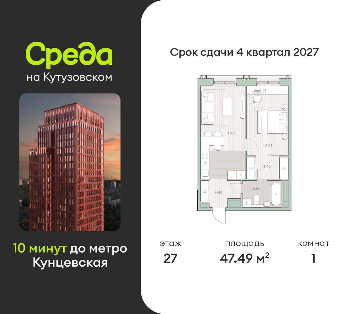 1 комн. квартира, 47.5 м², 27 этаж  (из 30)