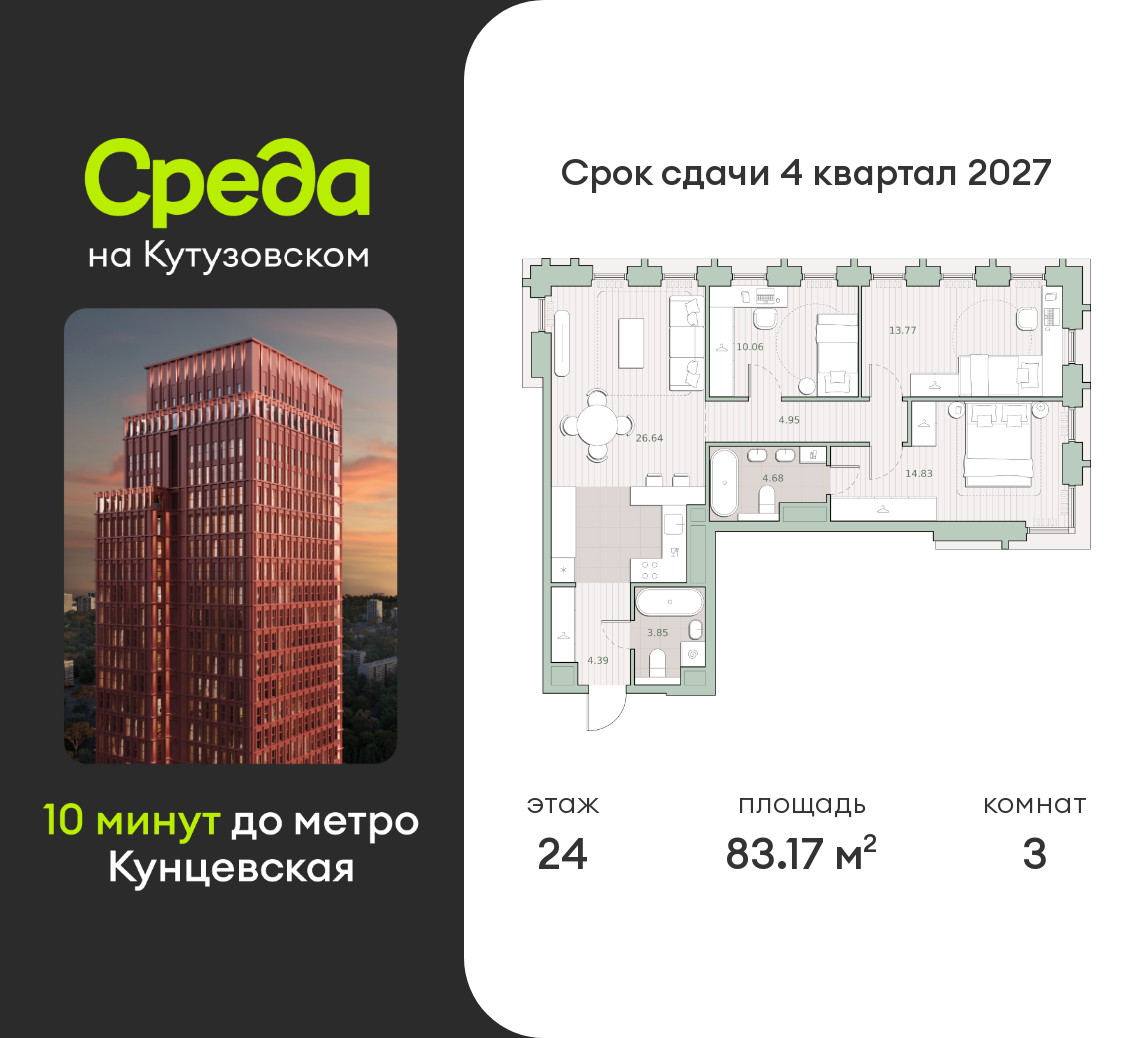 3 комн. квартира, 83.2 м², 24 этаж  (из 44)