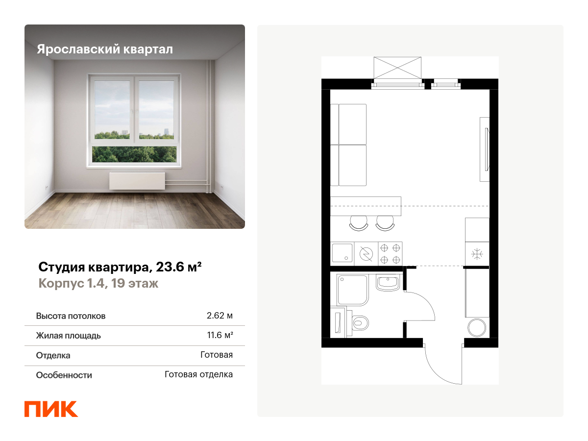 студия, 23.6 м², 19 этаж  (из 25)
