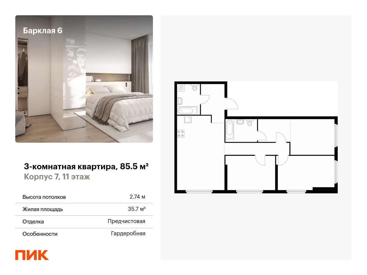 3 комн. квартира, 85.5 м², 11 этаж  (из 32)