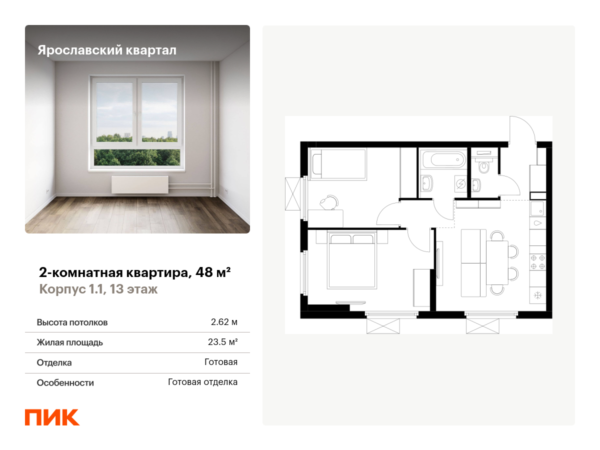 2 комн. квартира, 48 м², 13 этаж  (из 25)