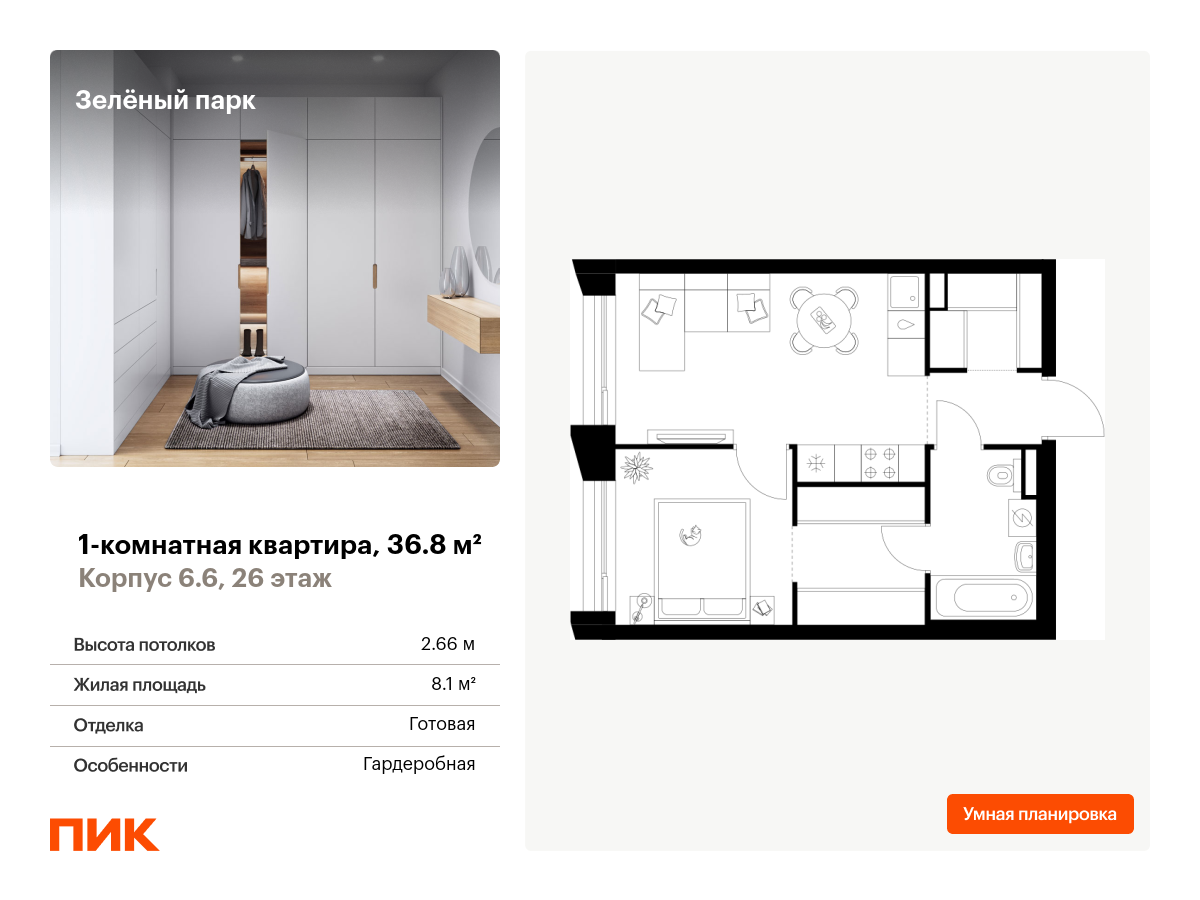 1 комн. квартира, 36.8 м², 26 этаж  (из 28)