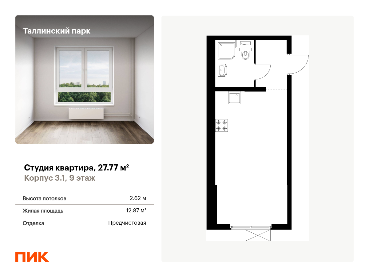 студия, 27.8 м², 9 этаж  (из 12)