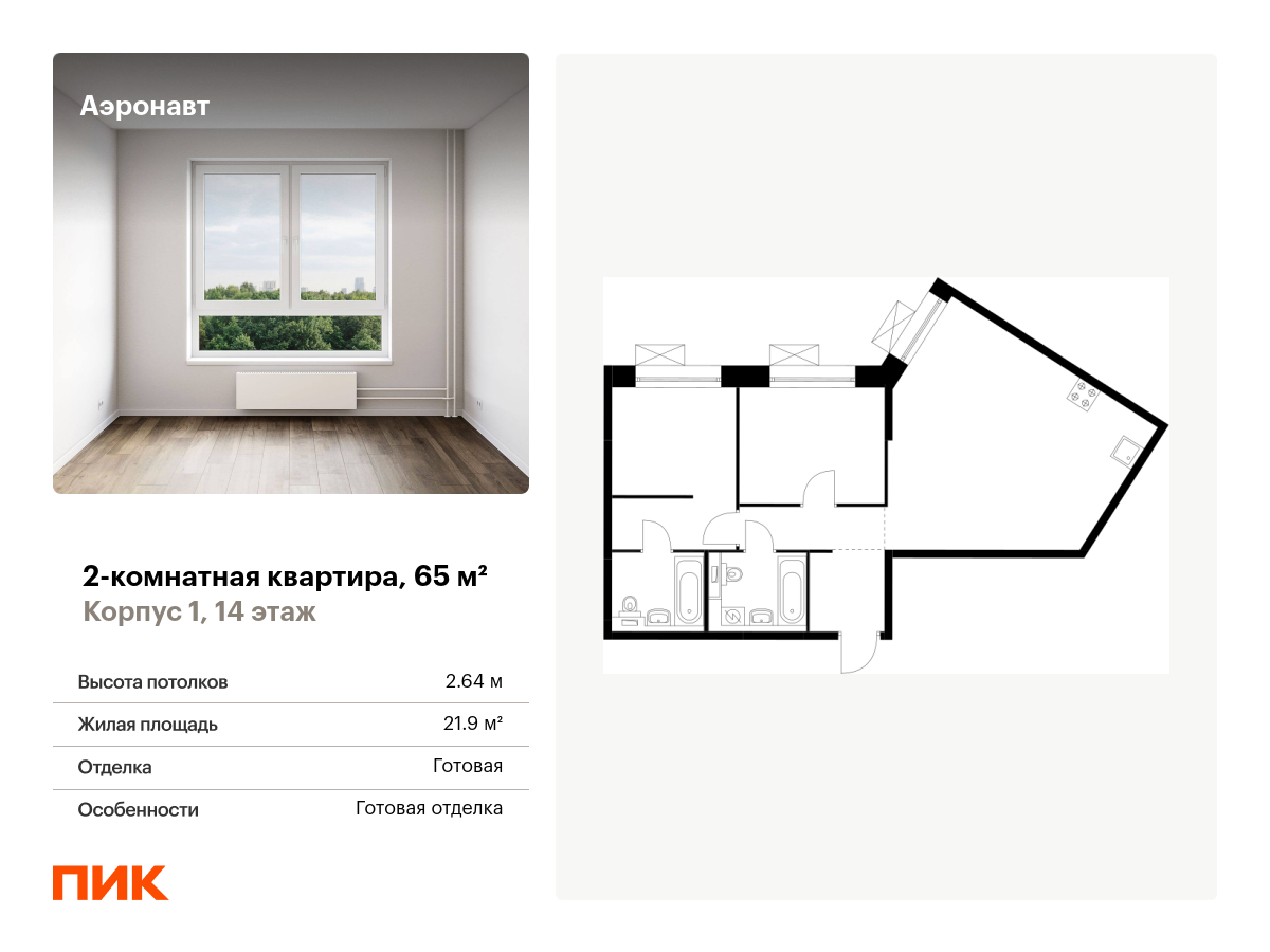 2 комн. квартира, 65 м², 14 этаж  (из 14)