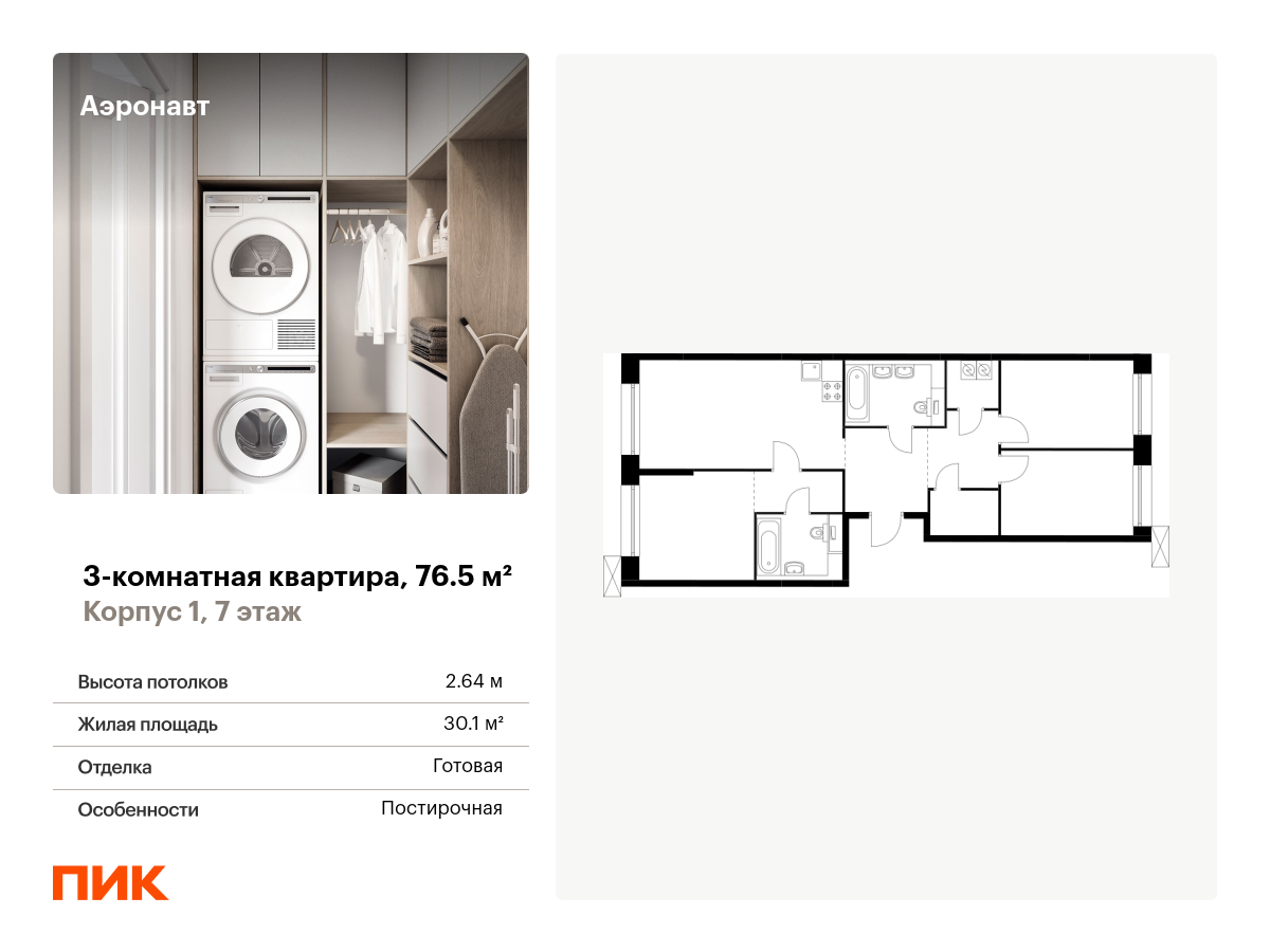 3 комн. квартира, 76.5 м², 7 этаж  (из 14)