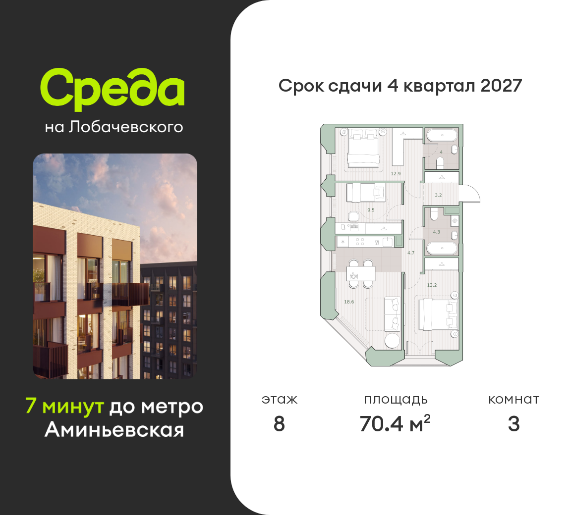 3 комн. квартира, 70.4 м², 8 этаж  (из 13)