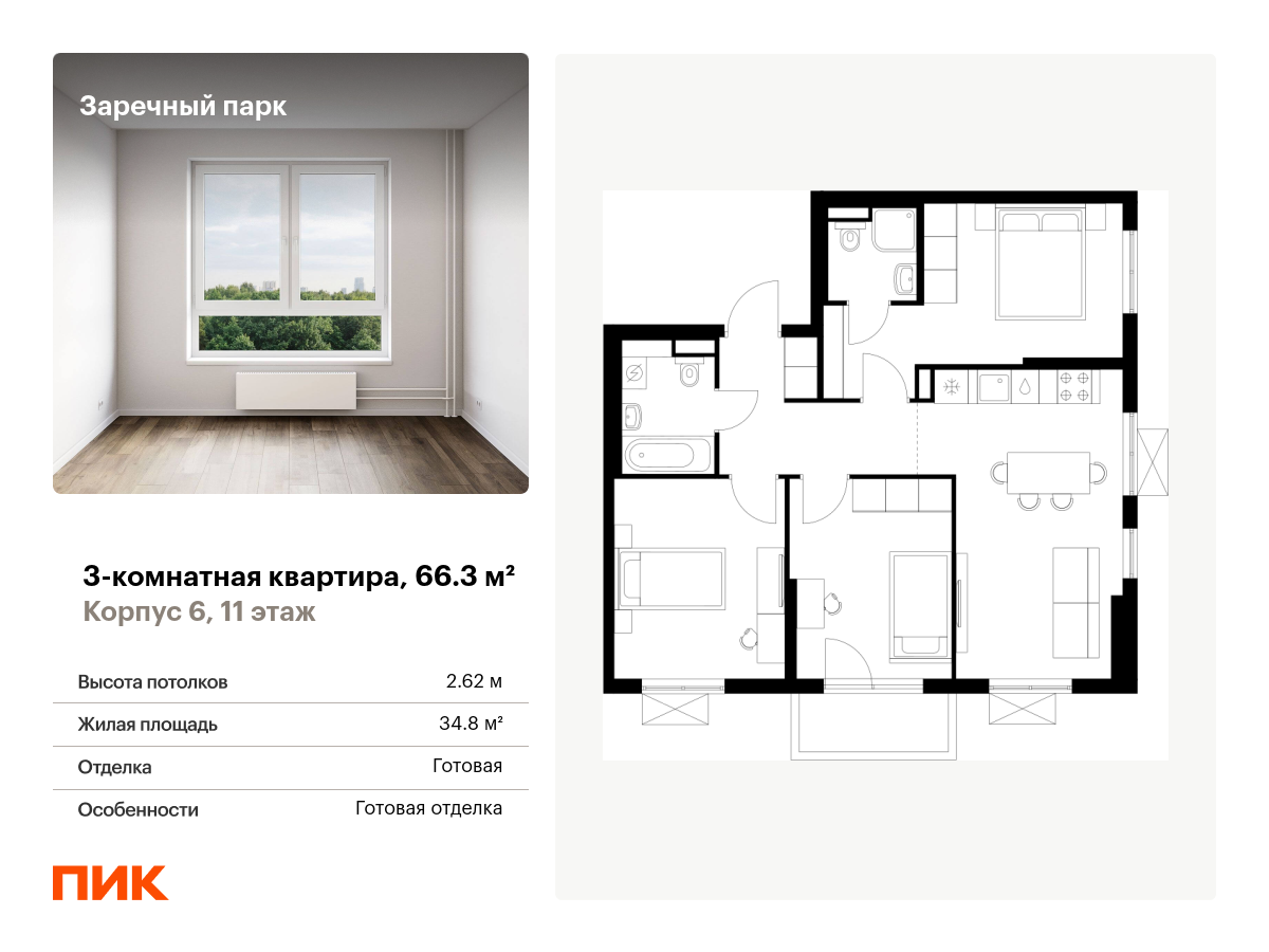 3 комн. квартира, 66.3 м², 11 этаж  (из 15)