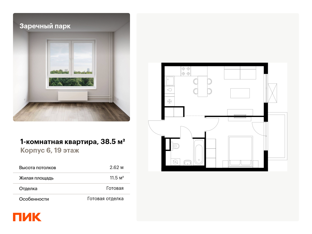 1 комн. квартира, 38.5 м², 19 этаж  (из 24)