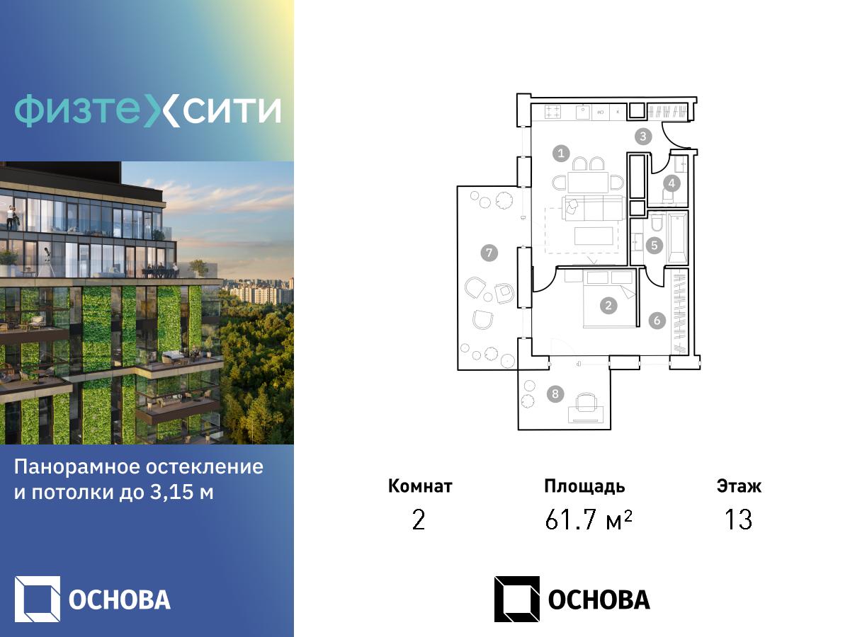 2 комн. квартира, 61.5 м², 13 этаж  (из 20)