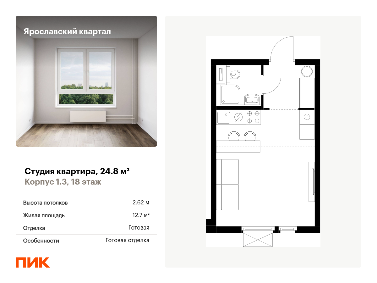 студия, 24.8 м², 18 этаж  (из 24)