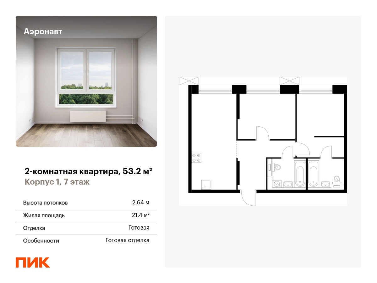 2 комн. квартира, 53.2 м², 7 этаж  (из 14)