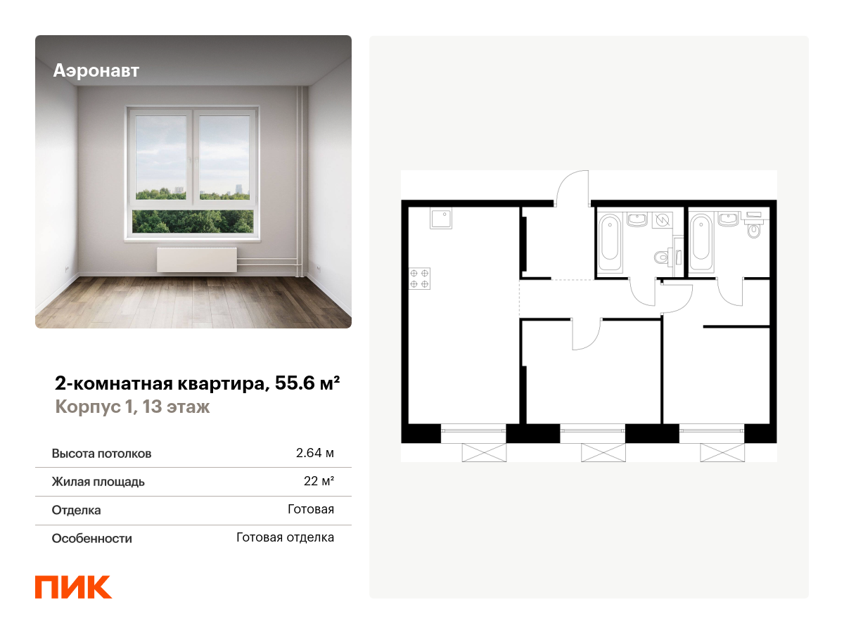2 комн. квартира, 55.6 м², 13 этаж  (из 13)
