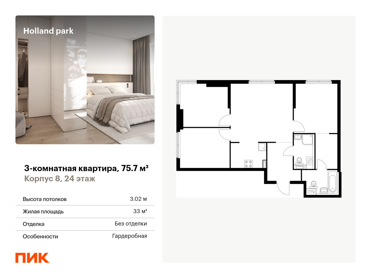 3 комн. квартира, 75.7 м², 24 этаж  (из 24)