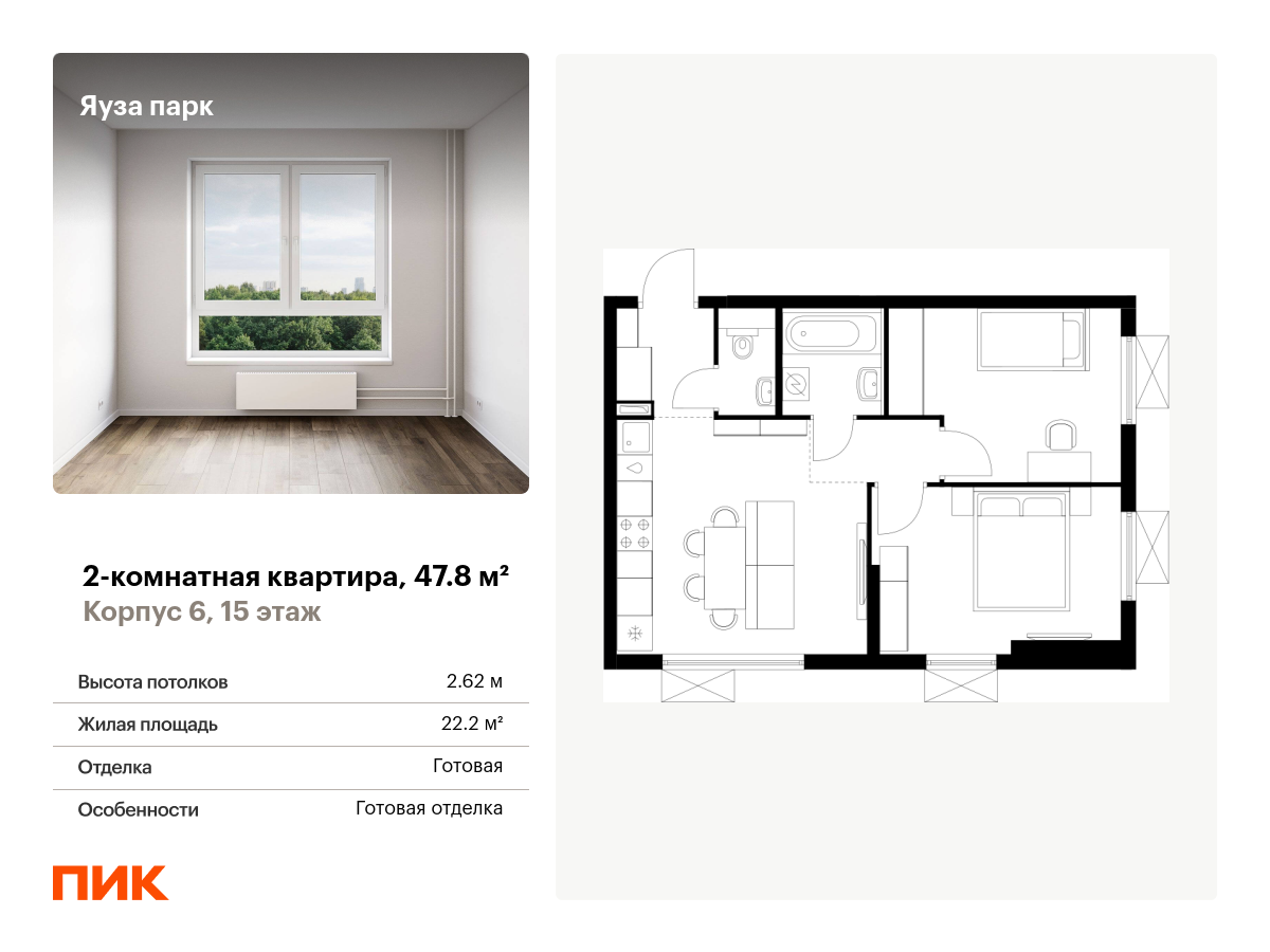 2 комн. квартира, 47.8 м², 15 этаж  (из 24)