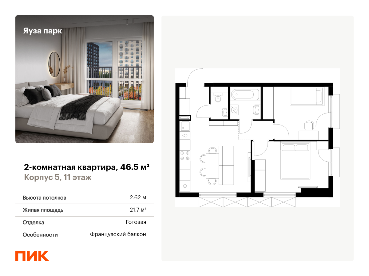 2 комн. квартира, 46.5 м², 11 этаж  (из 24)