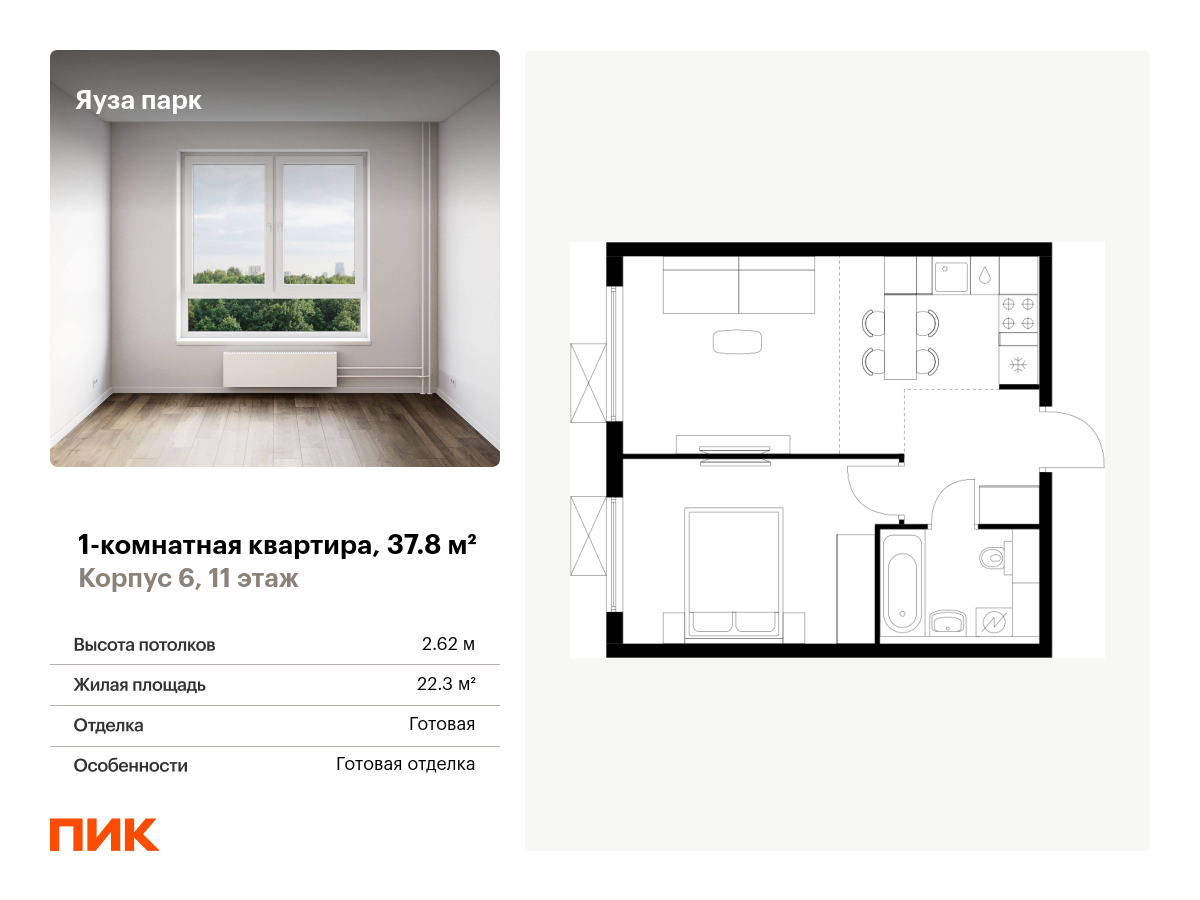 1 комн. квартира, 37.8 м², 11 этаж  (из 24)