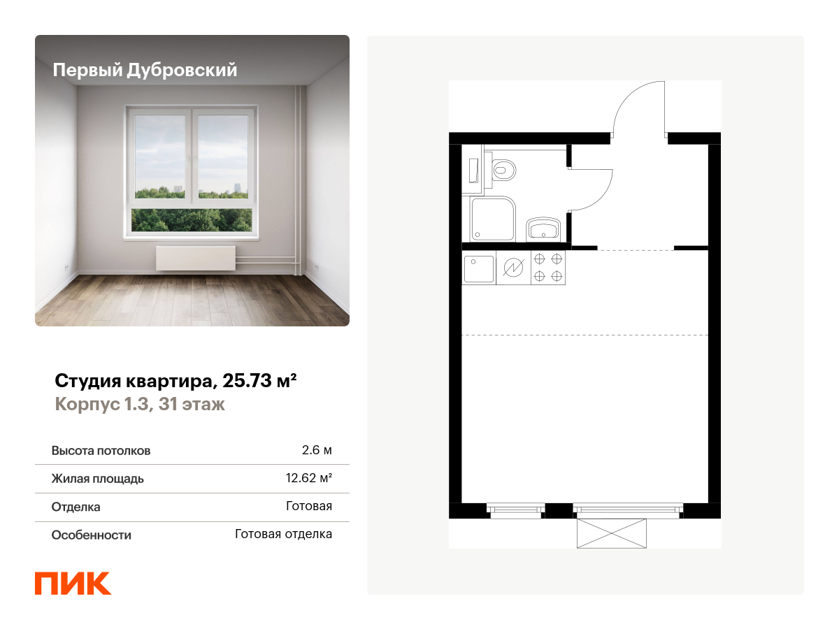 студия, 25.7 м², 31 этаж  (из 33)