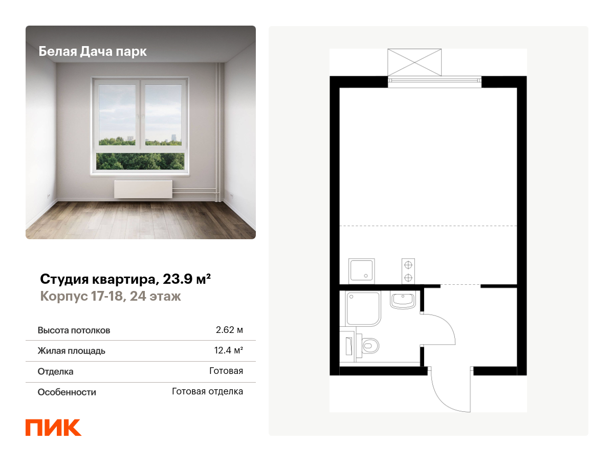 студия, 23.9 м², 24 этаж  (из 25)