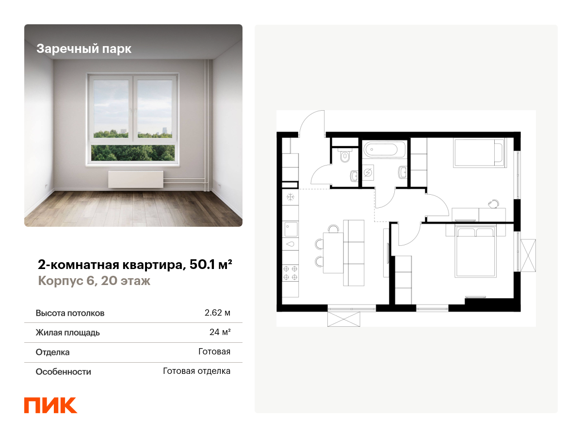 2 комн. квартира, 50.1 м², 20 этаж  (из 24)