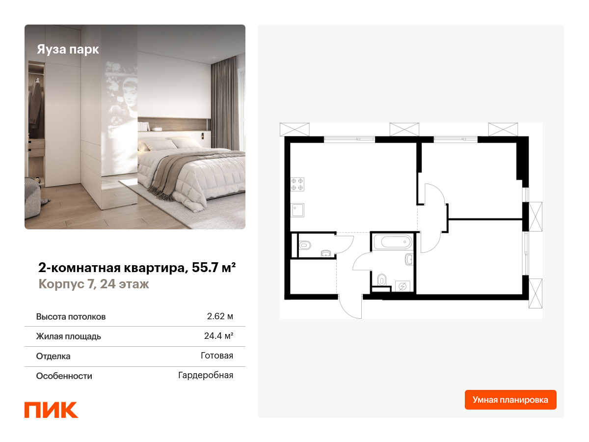 2 комн. квартира, 55.7 м², 24 этаж  (из 24)