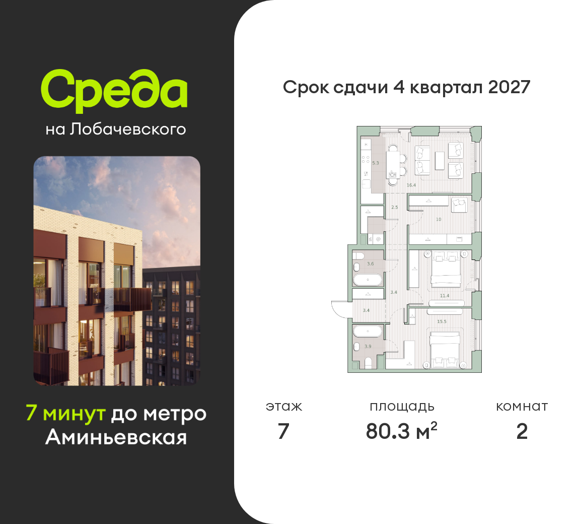 2 комн. квартира, 80.3 м², 7 этаж  (из 27)
