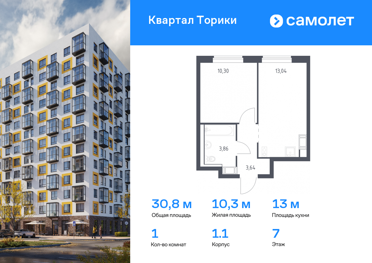 1 комн. квартира, 30.8 м², 7 этаж  (из 13)