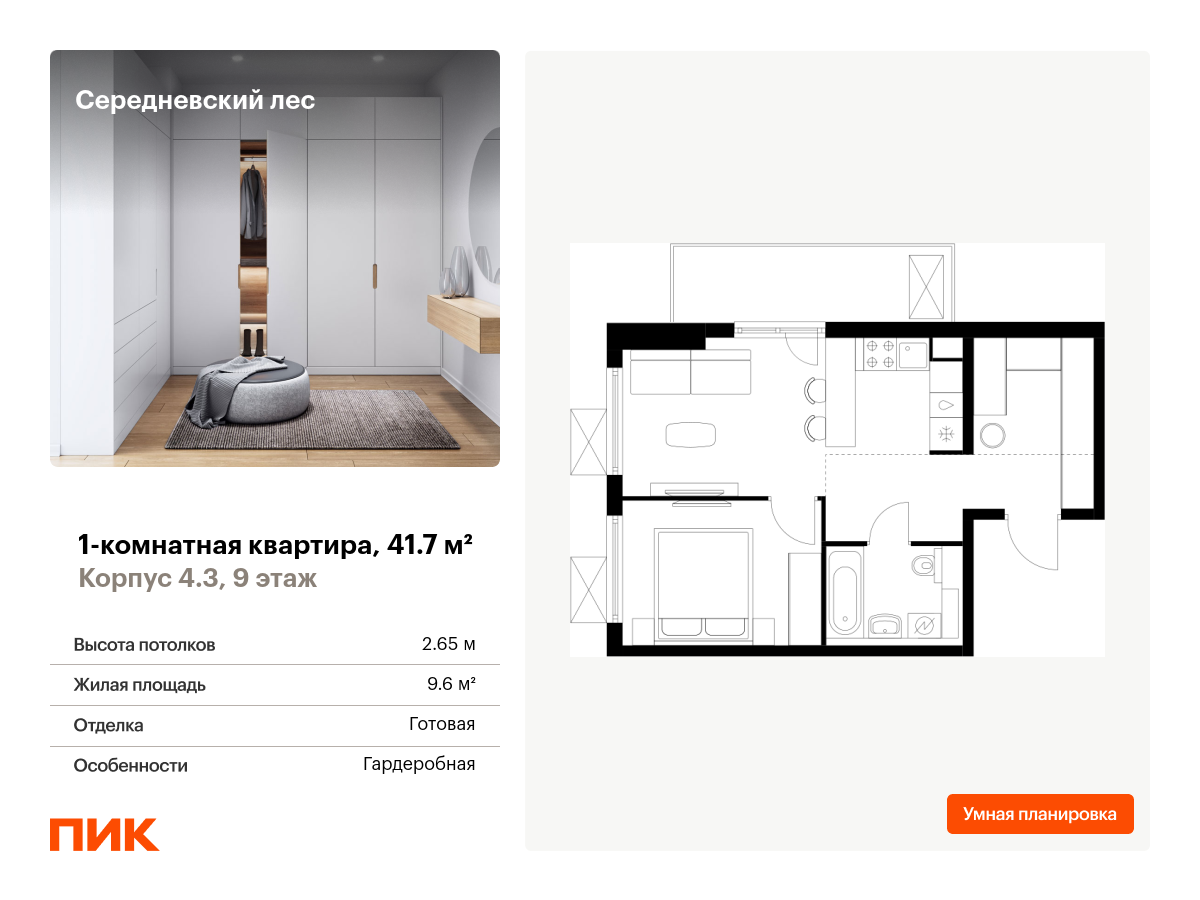 1 комн. квартира, 41.7 м², 9 этаж  (из 9)