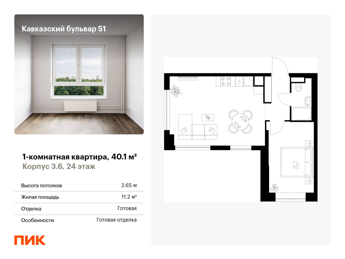 1 комн. квартира, 40.1 м², 24 этаж  (из 32)