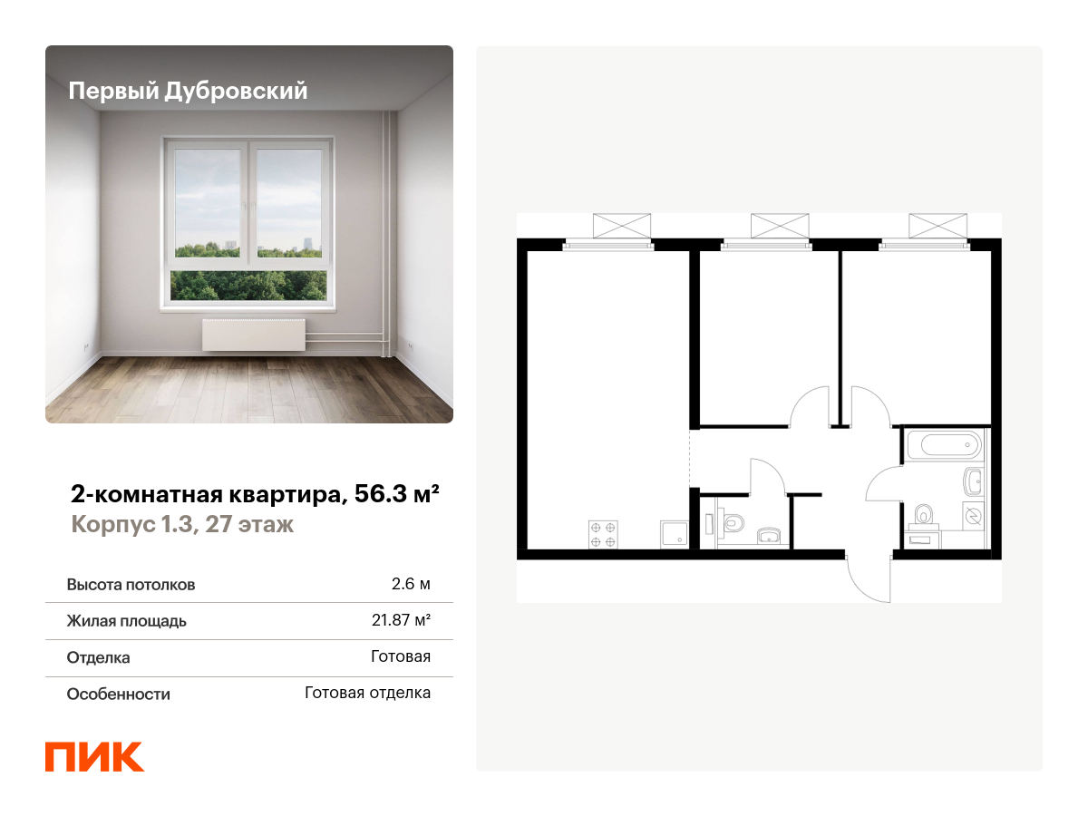 2 комн. квартира, 56.3 м², 27 этаж  (из 33)