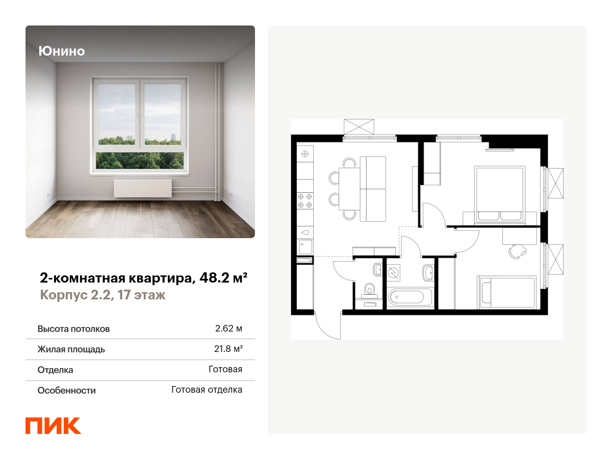 2 комн. квартира, 48.2 м², 17 этаж  (из 17)