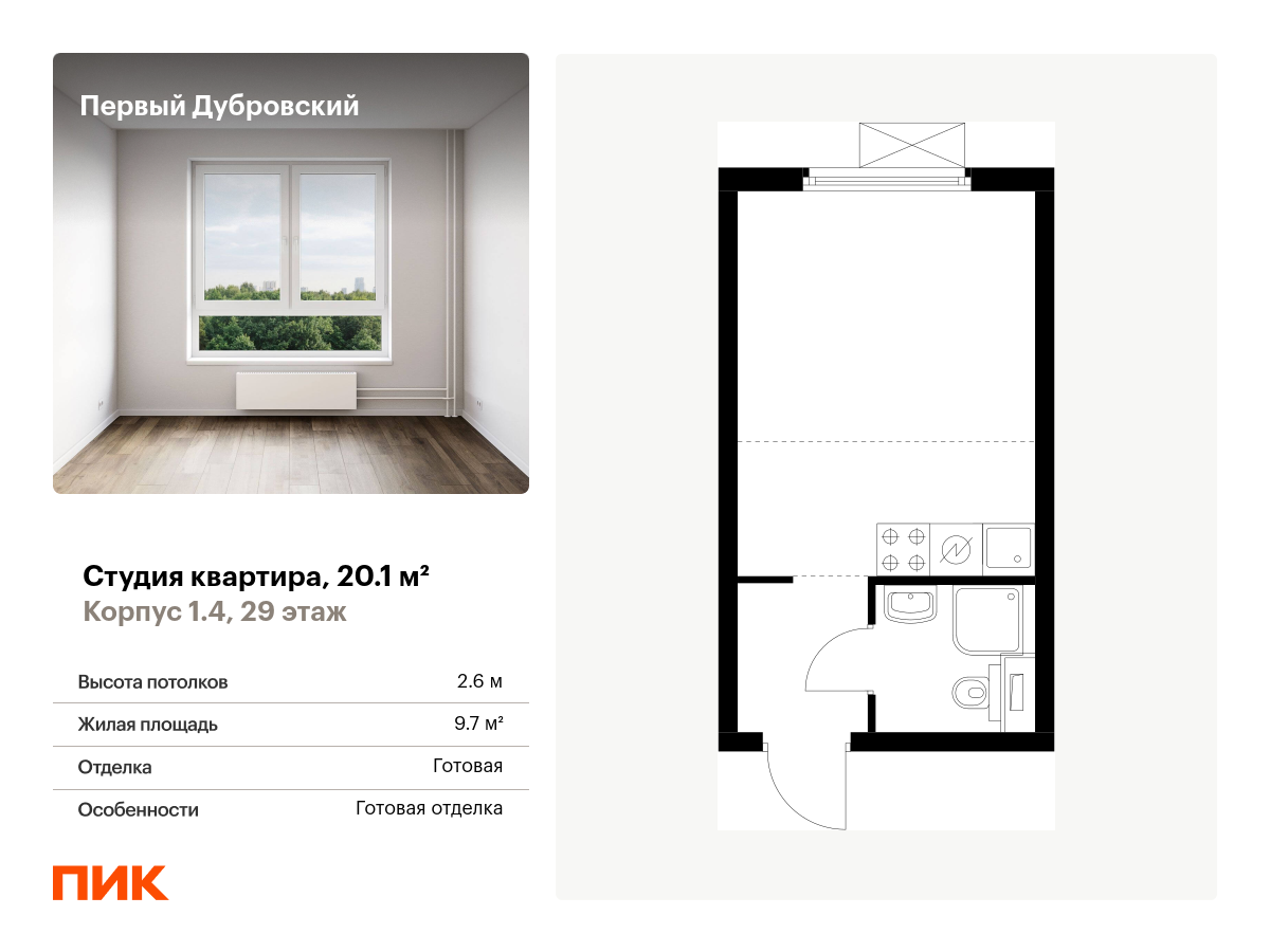 студия, 20.1 м², 29 этаж  (из 38)