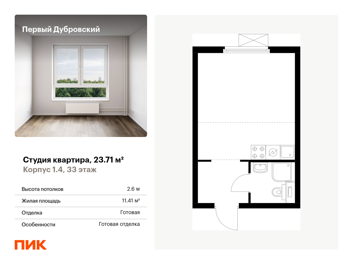 студия, 23.7 м², 33 этаж  (из 38)