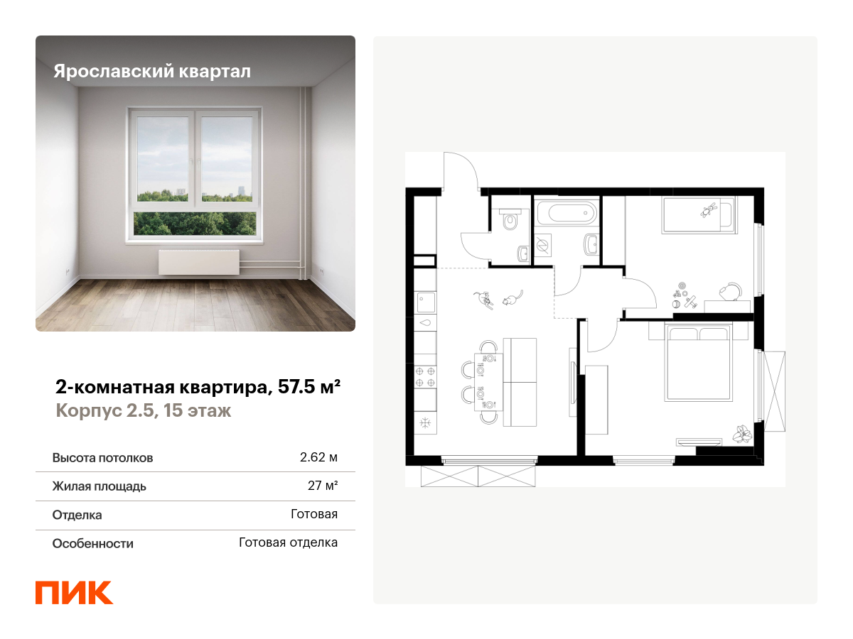 2 комн. квартира, 57.5 м², 15 этаж  (из 25)