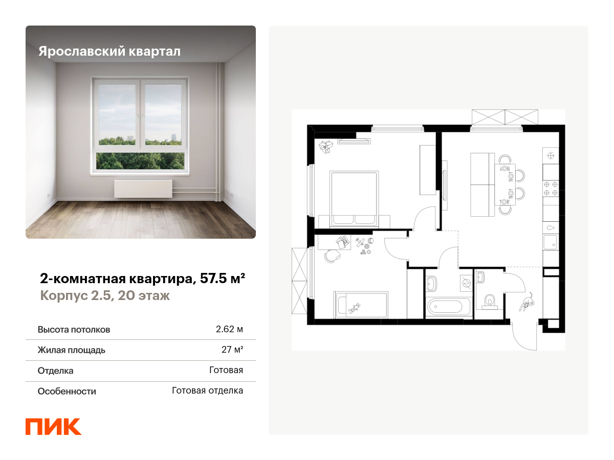2 комн. квартира, 57.5 м², 20 этаж  (из 25)