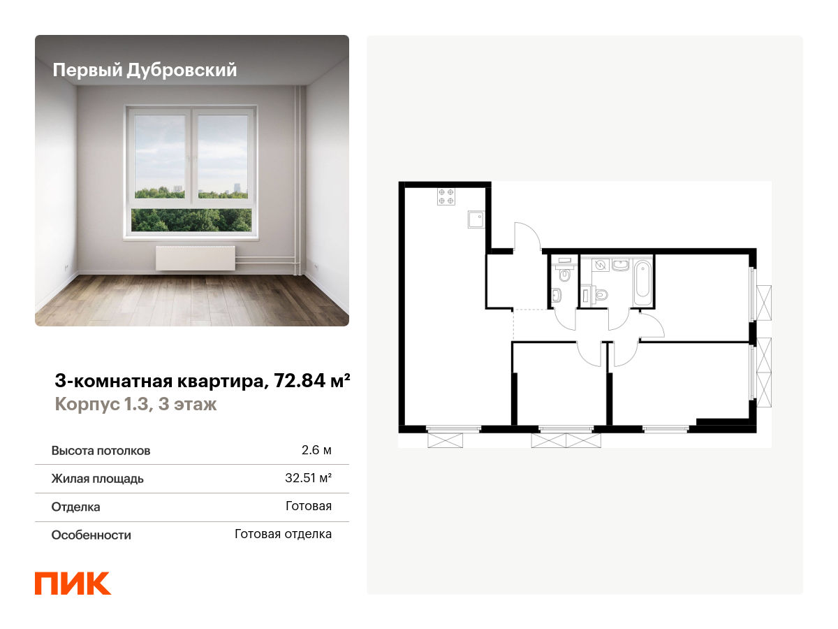 3 комн. квартира, 72.8 м², 3 этаж  (из 33)