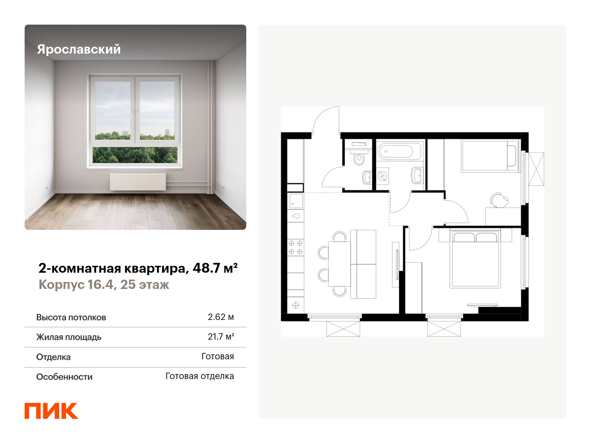 2 комн. квартира, 48.7 м², 25 этаж  (из 25)